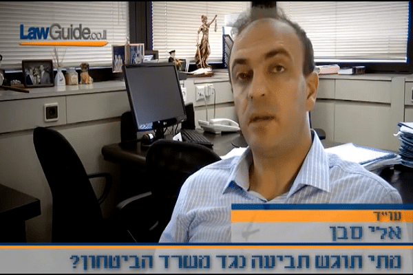 וידאו עם עורך דין משרד הביטחון אלי סבן באתר לאוו גייד