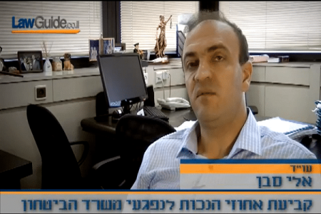 וידאו עם עורך דין משרד הביטחון אלי סבן באתר לאוו גייד